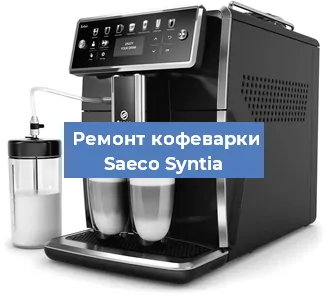 Декальцинация   кофемашины Saeco Syntia в Краснодаре